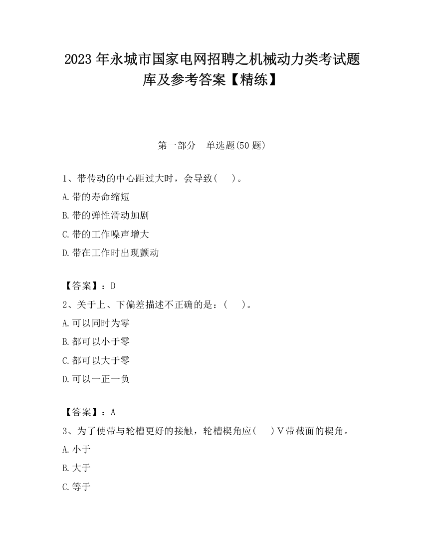 2023年永城市国家电网招聘之机械动力类考试题库及参考答案【精练】