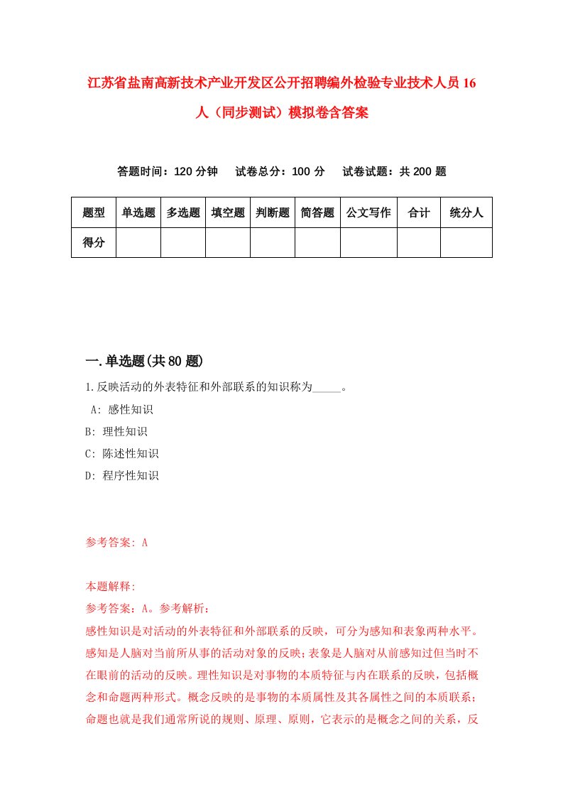 江苏省盐南高新技术产业开发区公开招聘编外检验专业技术人员16人同步测试模拟卷含答案1