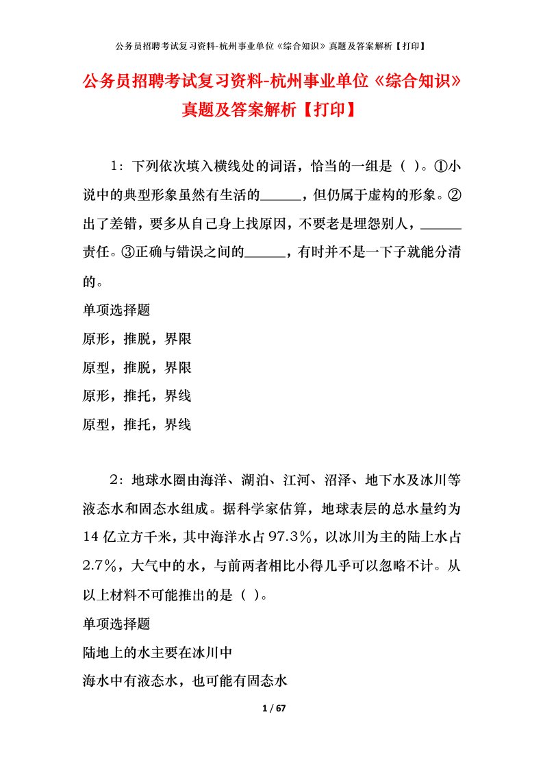 公务员招聘考试复习资料-杭州事业单位综合知识真题及答案解析打印