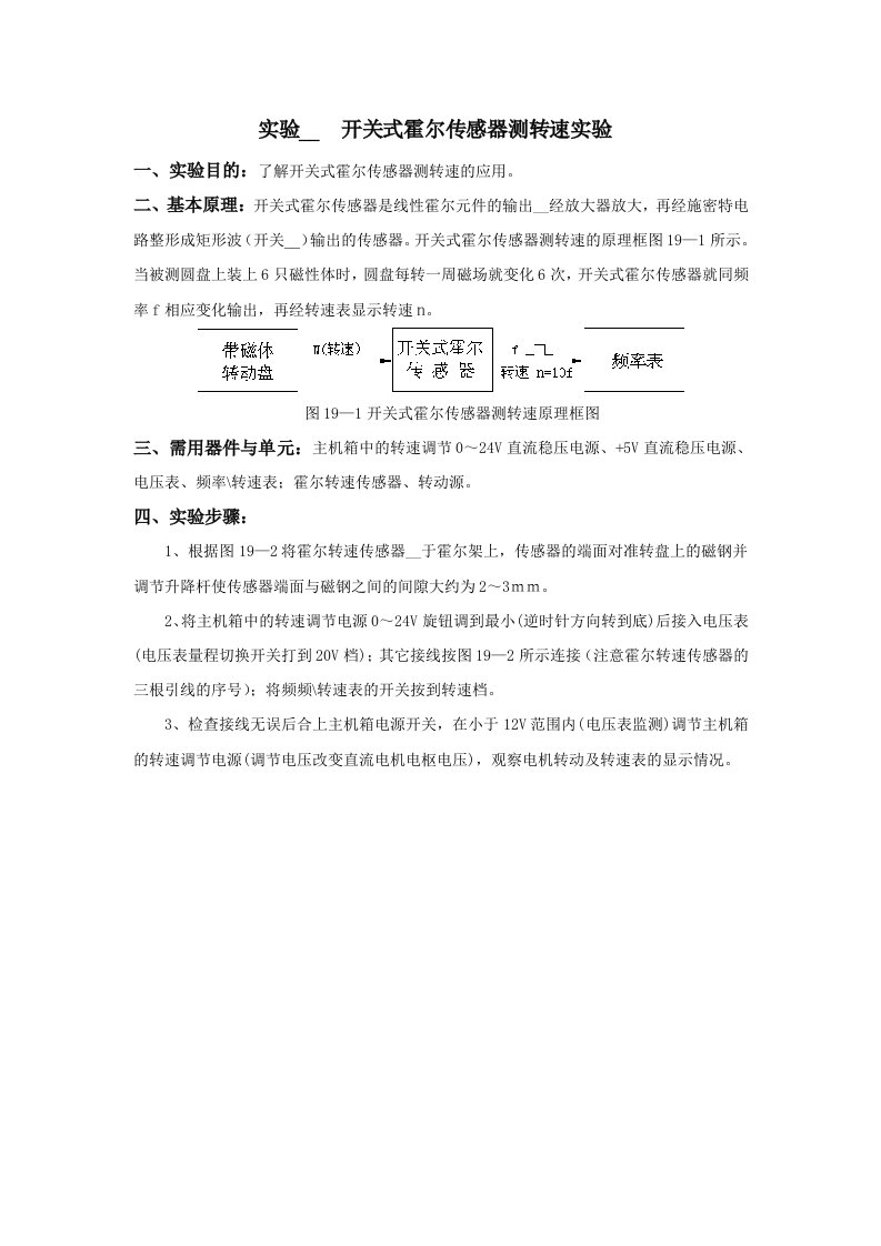 实验十九开关式霍尔传感器测转速实验