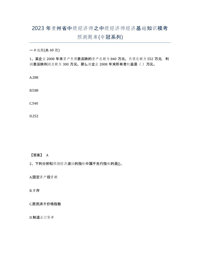 2023年贵州省中级经济师之中级经济师经济基础知识模考预测题库夺冠系列