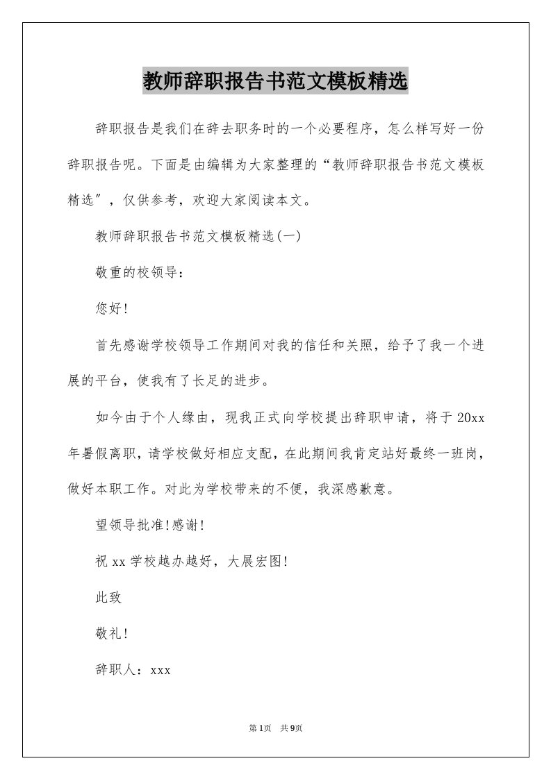 教师辞职报告书范文模板精选