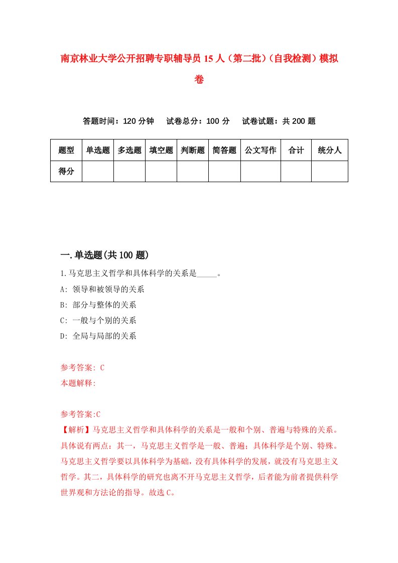 南京林业大学公开招聘专职辅导员15人第二批自我检测模拟卷第8期