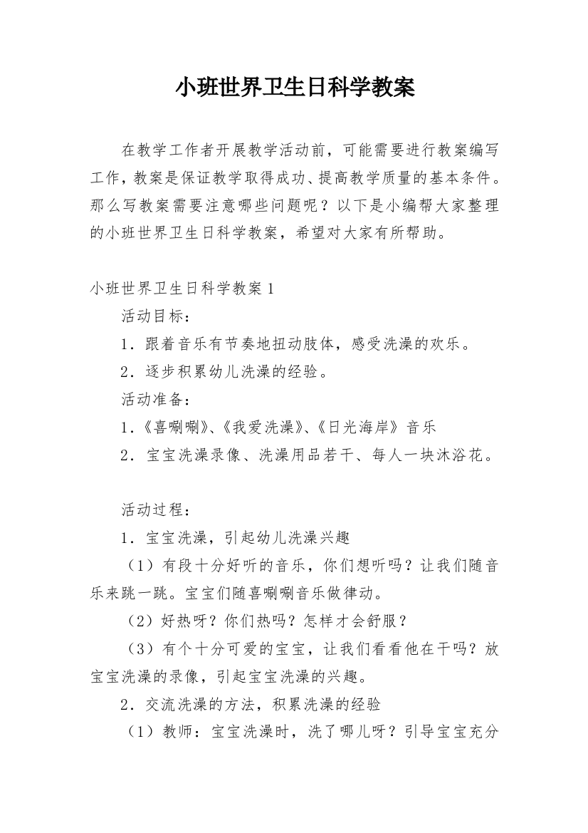 小班世界卫生日科学教案