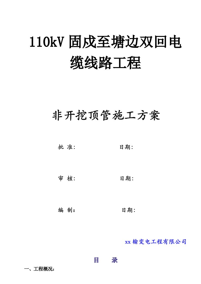 电缆线工程非开挖顶管施工组织方案