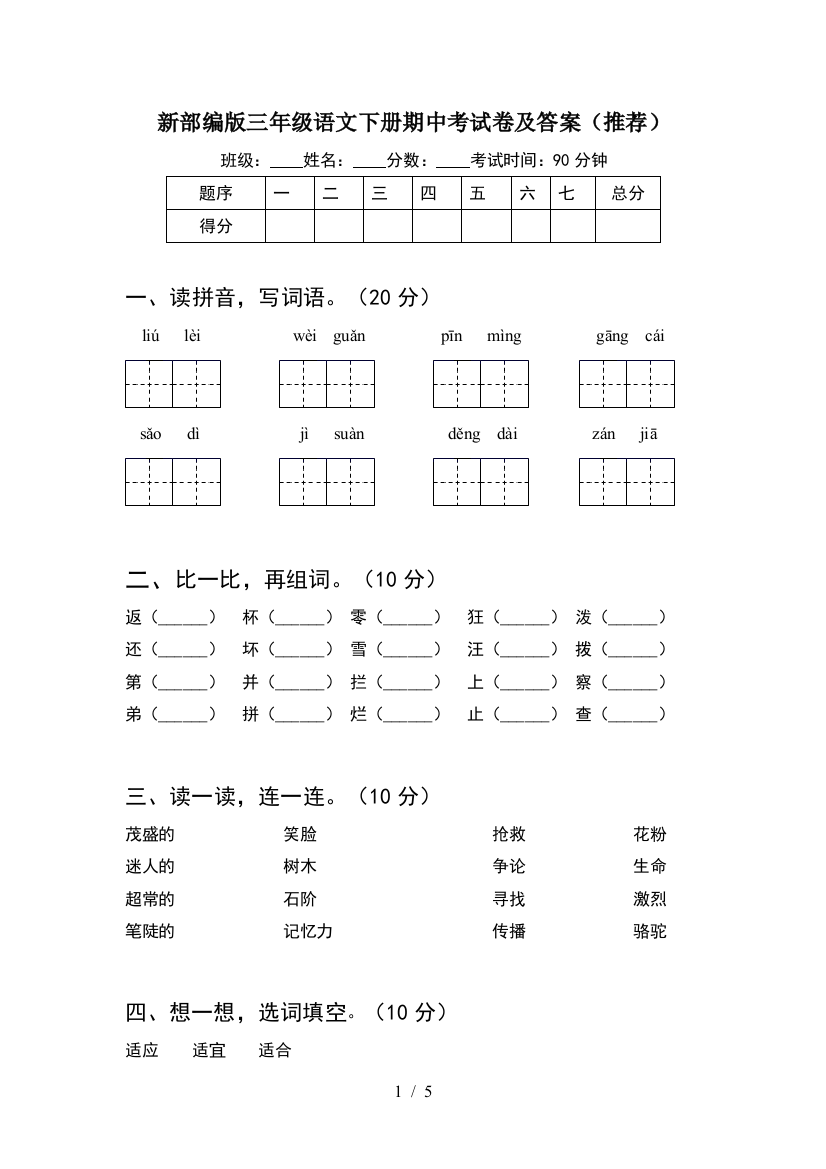 新部编版三年级语文下册期中考试卷及答案(推荐)