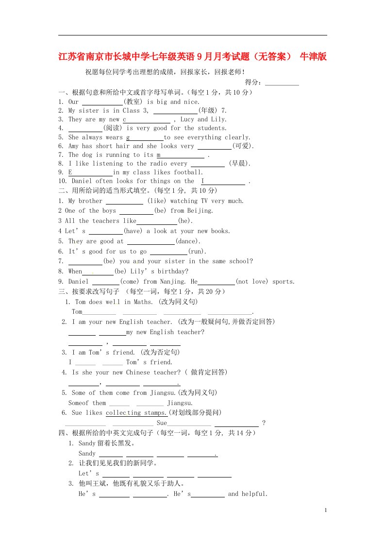 江苏省南京市长城中学七级英语9月月考试题（无答案）