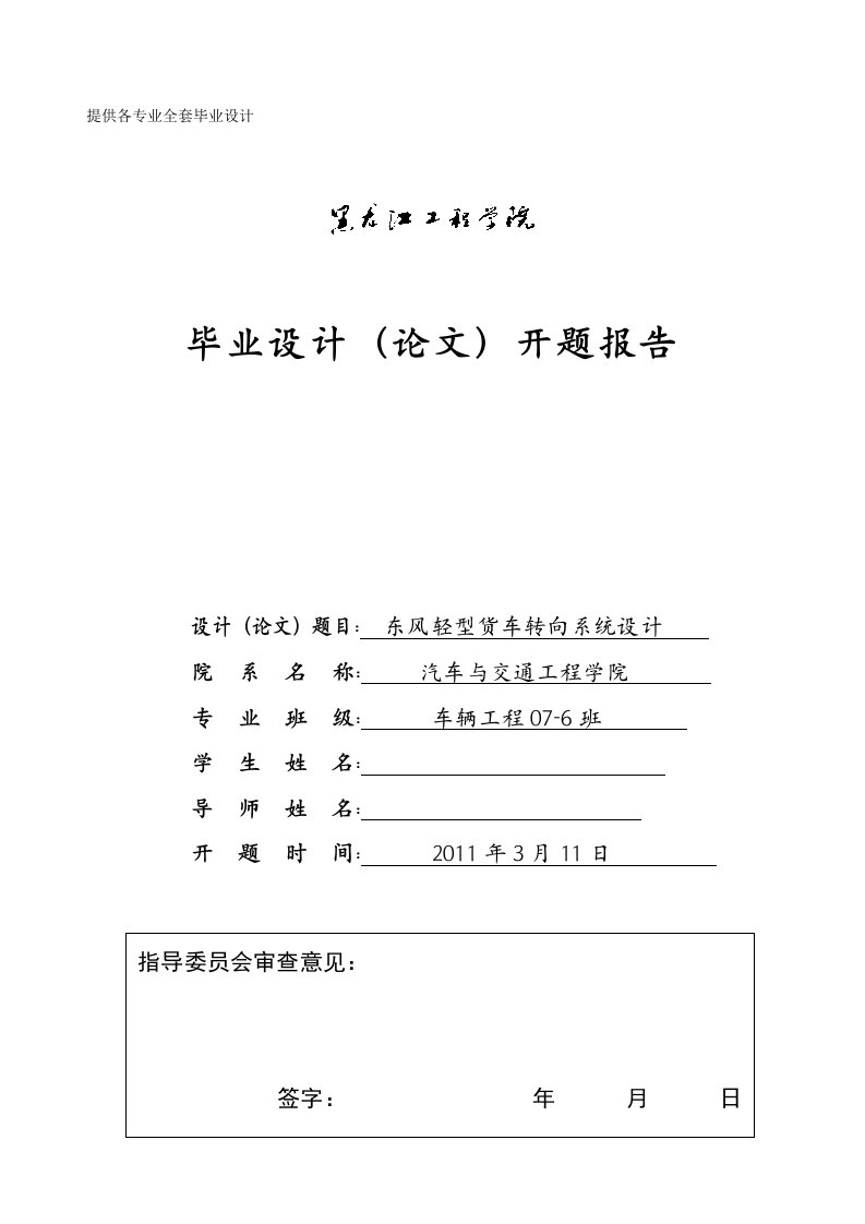 车辆工程毕业设计（论文）开题报告-东风轻型货车转向系统设计