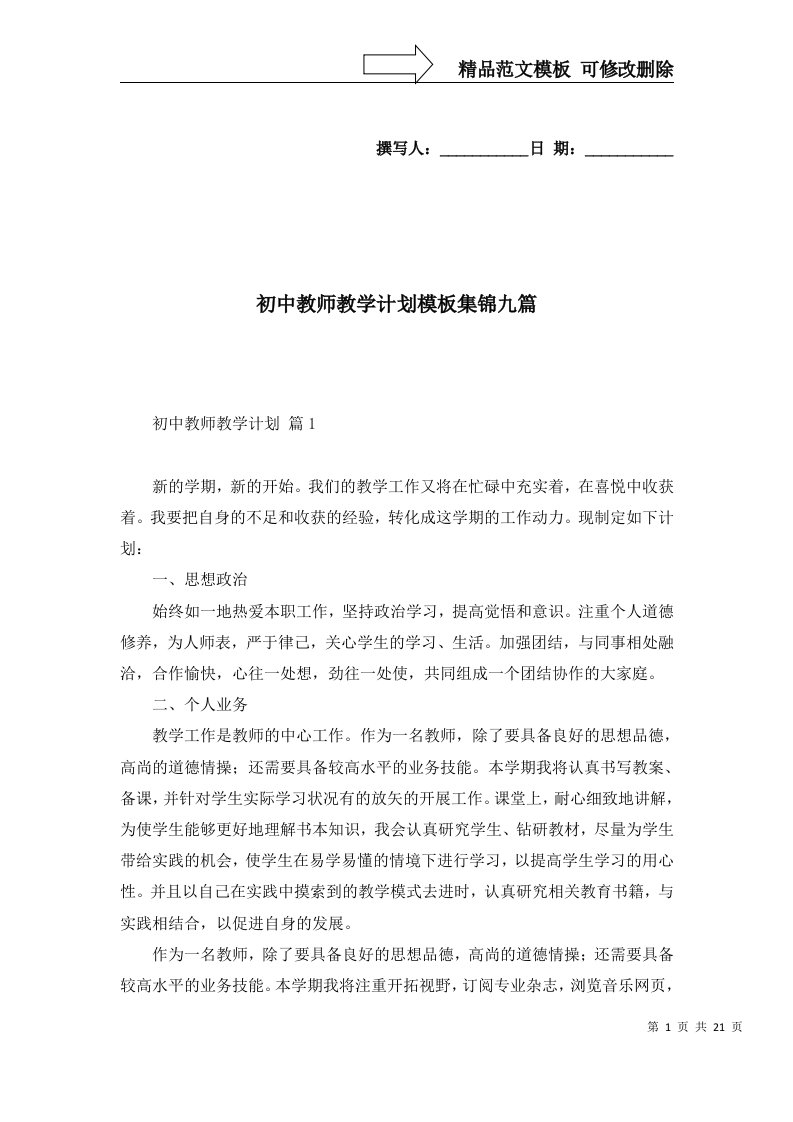 2022年初中教师教学计划模板集锦九篇