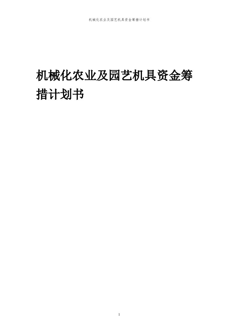 2024年机械化农业及园艺机具项目资金筹措计划书代可行性研究报告