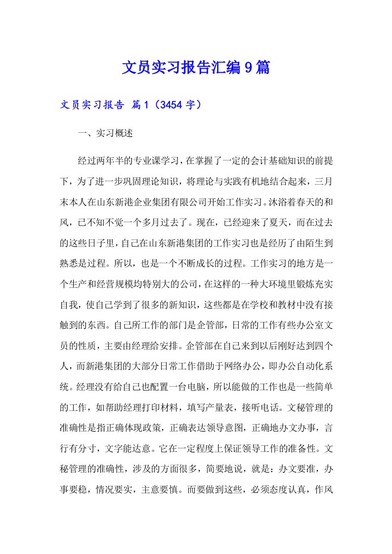 文员实习报告汇编9篇