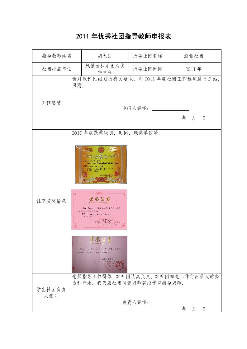 优秀社团指导教师申报表