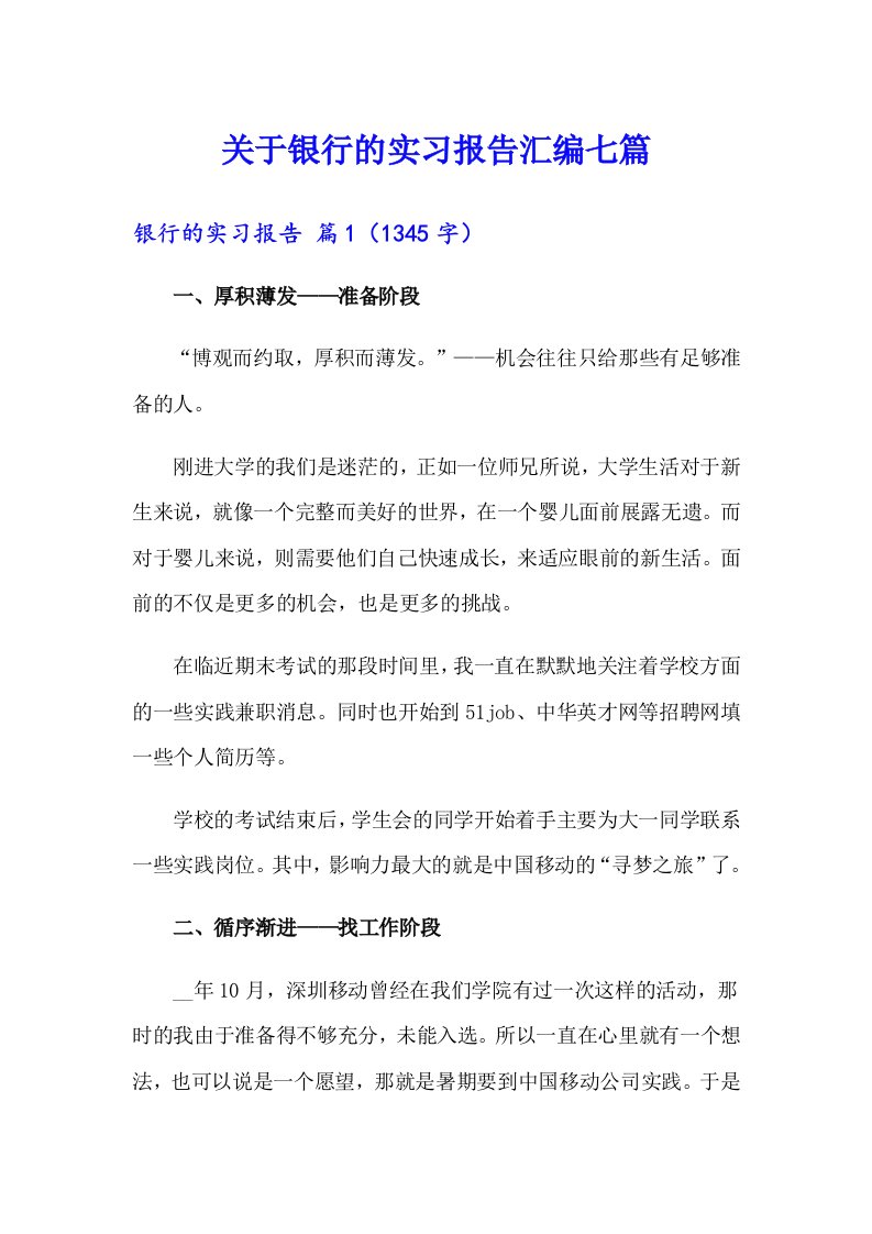 关于银行的实习报告汇编七篇