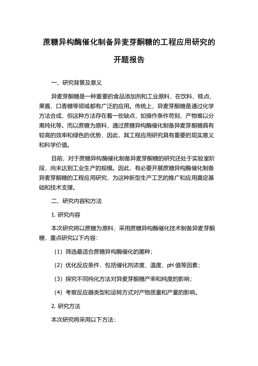 蔗糖异构酶催化制备异麦芽酮糖的工程应用研究的开题报告