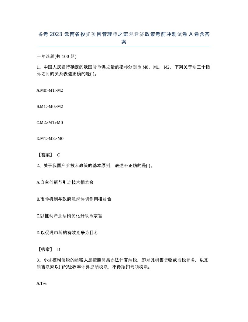 备考2023云南省投资项目管理师之宏观经济政策考前冲刺试卷A卷含答案