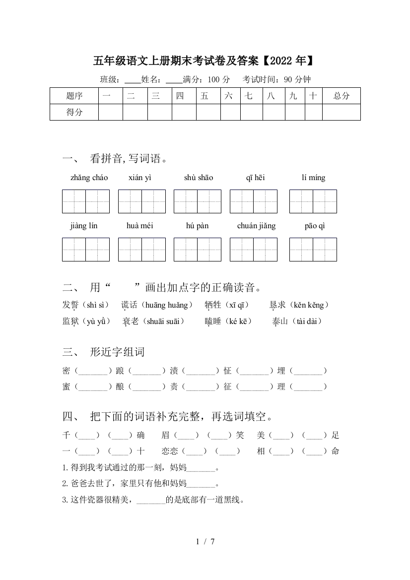 五年级语文上册期末考试卷及答案【2022年】