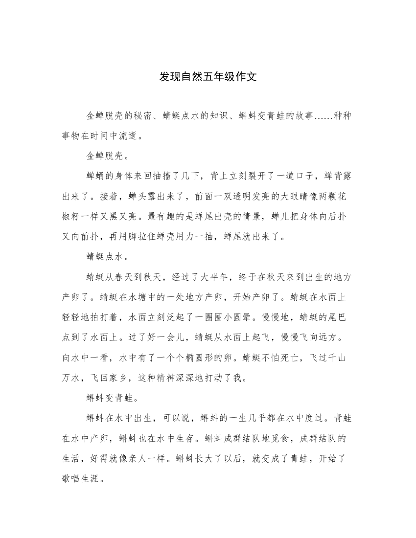 发现自然五年级作文