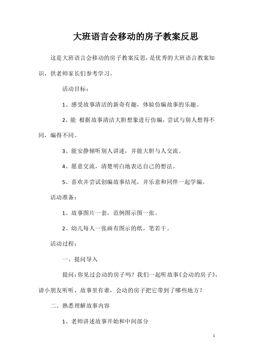 大班语言会移动的房子教案反思