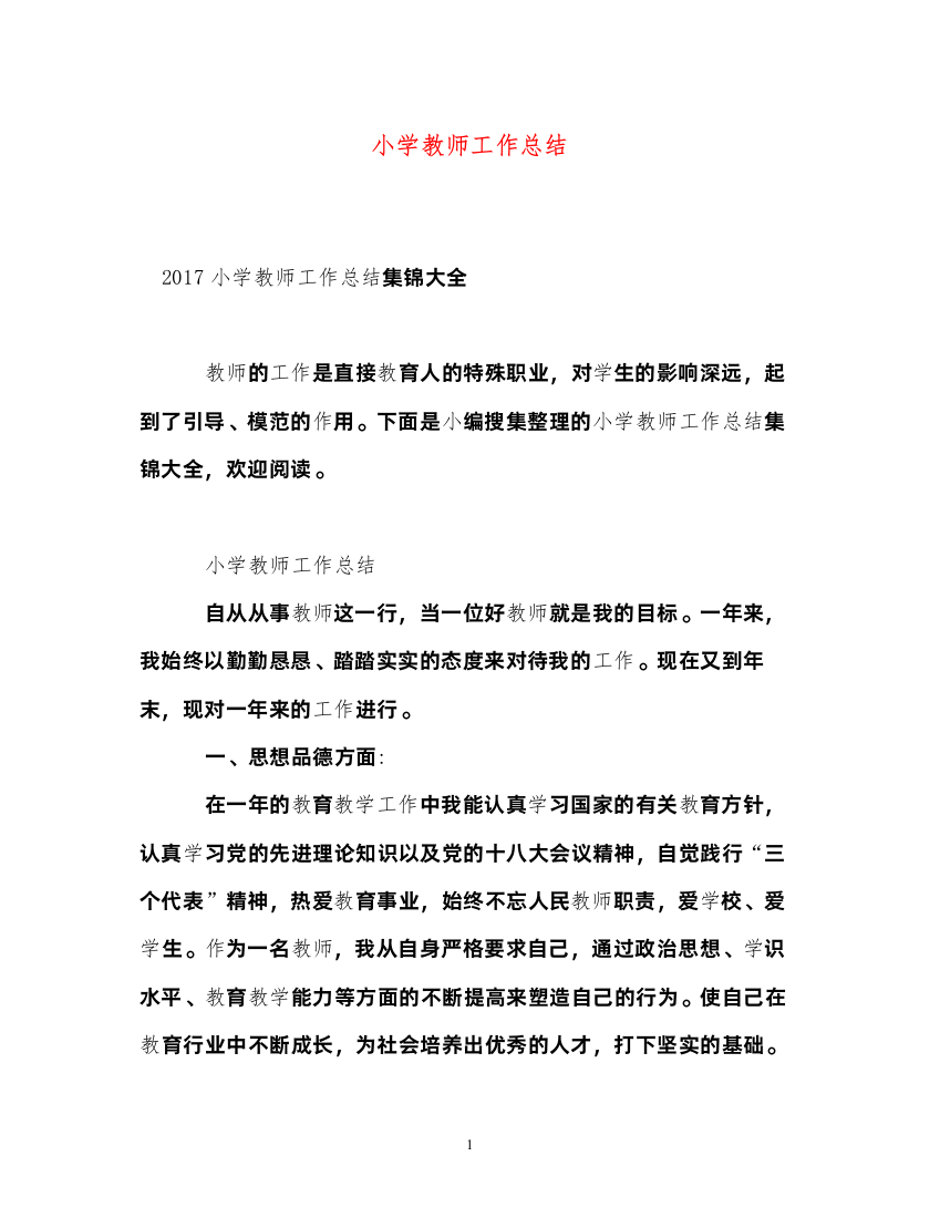 2022小学教师工作总结