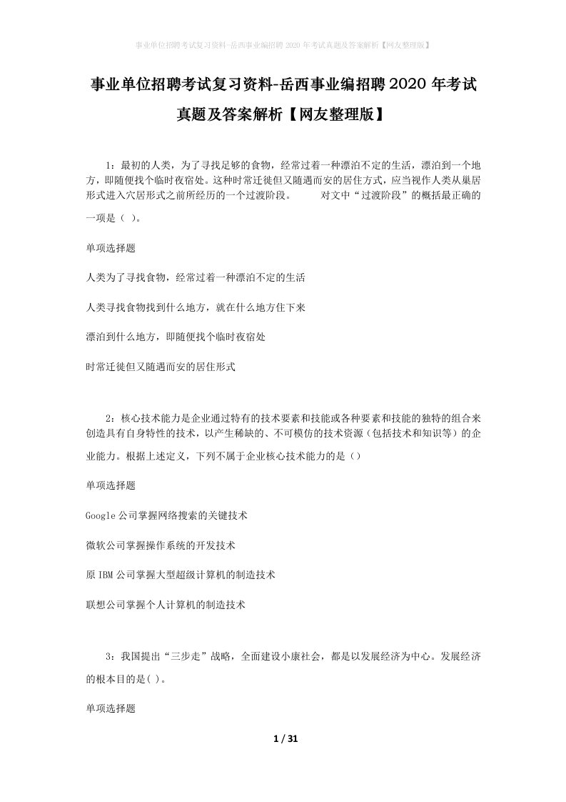 事业单位招聘考试复习资料-岳西事业编招聘2020年考试真题及答案解析网友整理版