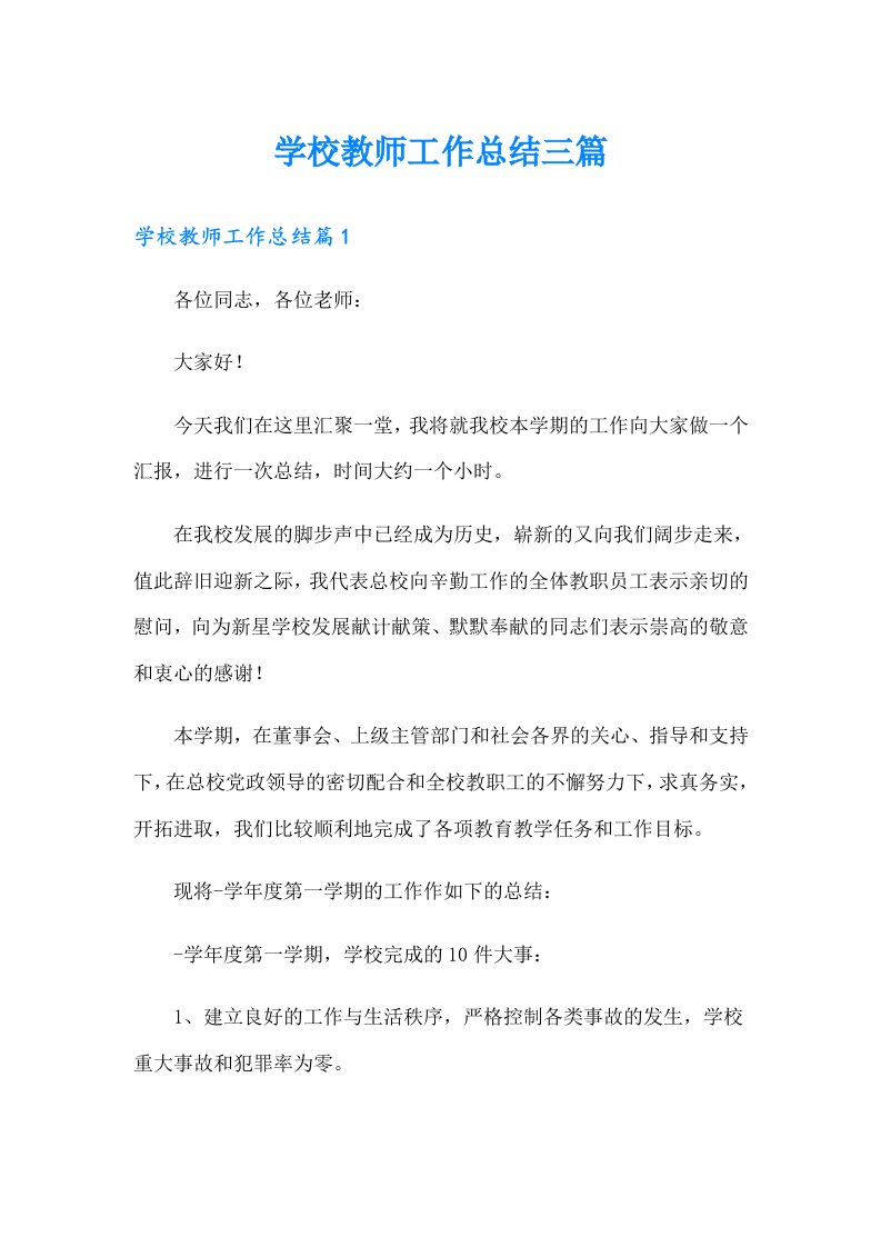 （精选汇编）学校教师工作总结三篇