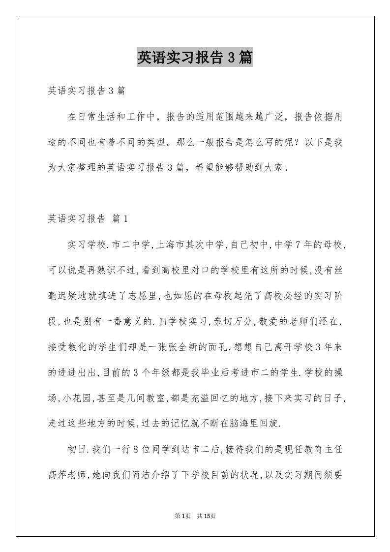 英语实习报告3篇范文