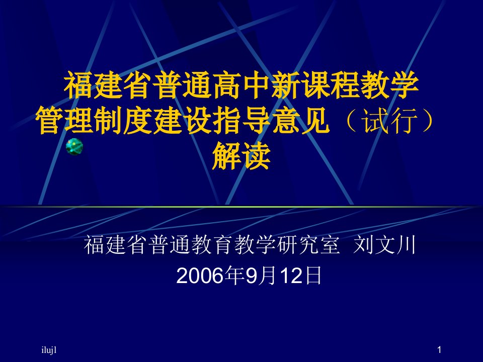 福建省普通高中新课程教学管理制度建设指导意见（试行）解读1383