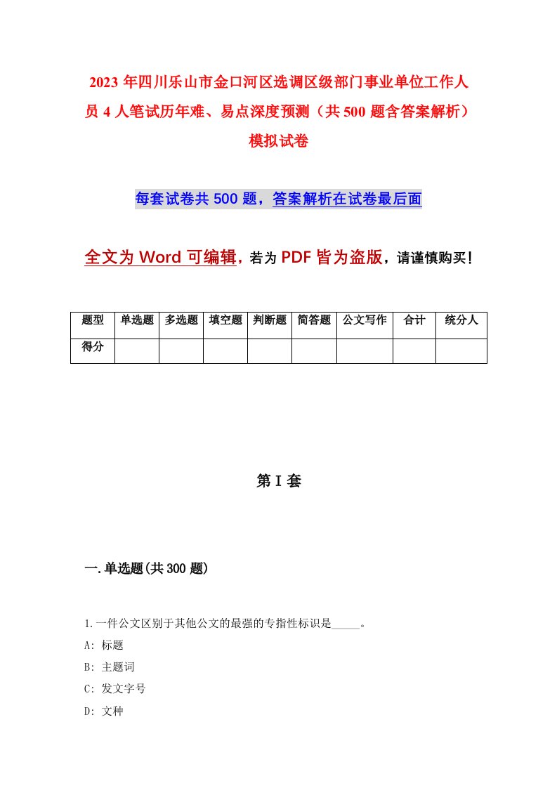 2023年四川乐山市金口河区选调区级部门事业单位工作人员4人笔试历年难易点深度预测共500题含答案解析模拟试卷