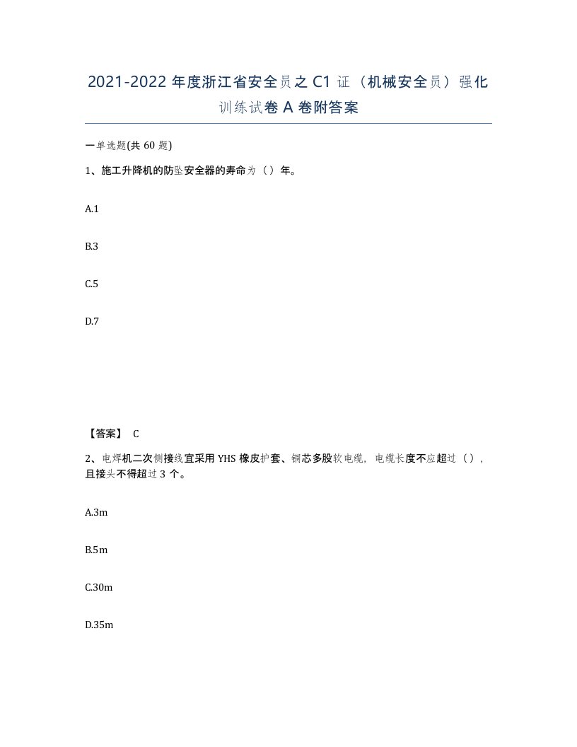 2021-2022年度浙江省安全员之C1证机械安全员强化训练试卷A卷附答案