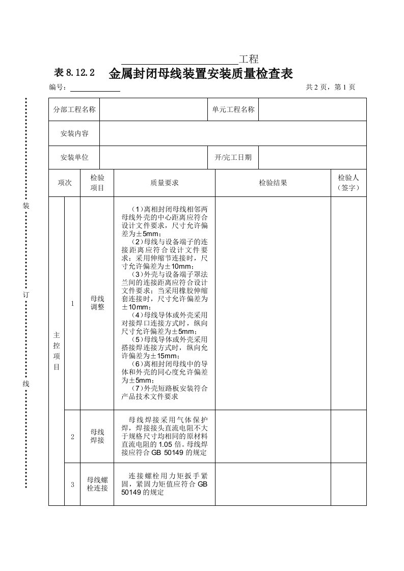 工程资料-表8122金属封闭母线装置安装质量检查表