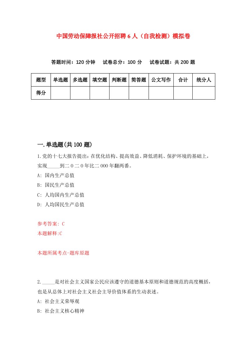 中国劳动保障报社公开招聘6人自我检测模拟卷第1次