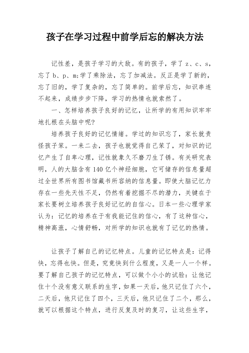 孩子在学习过程中前学后忘的解决方法