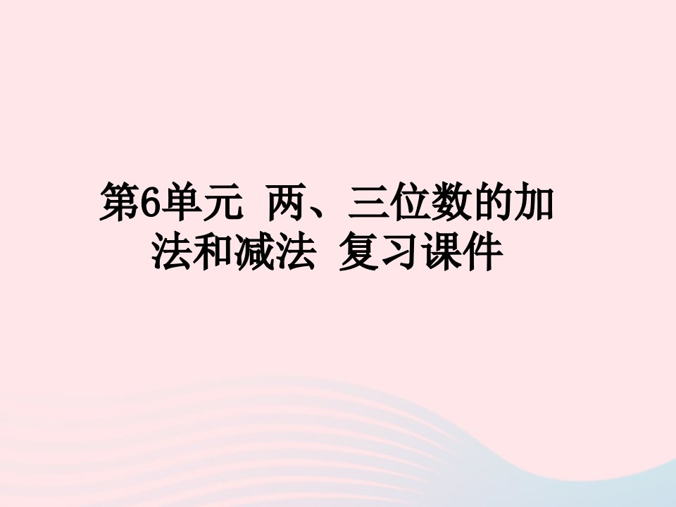 2020春二年级数学下册六两、三位数的加法和减法复习教学课件苏教版