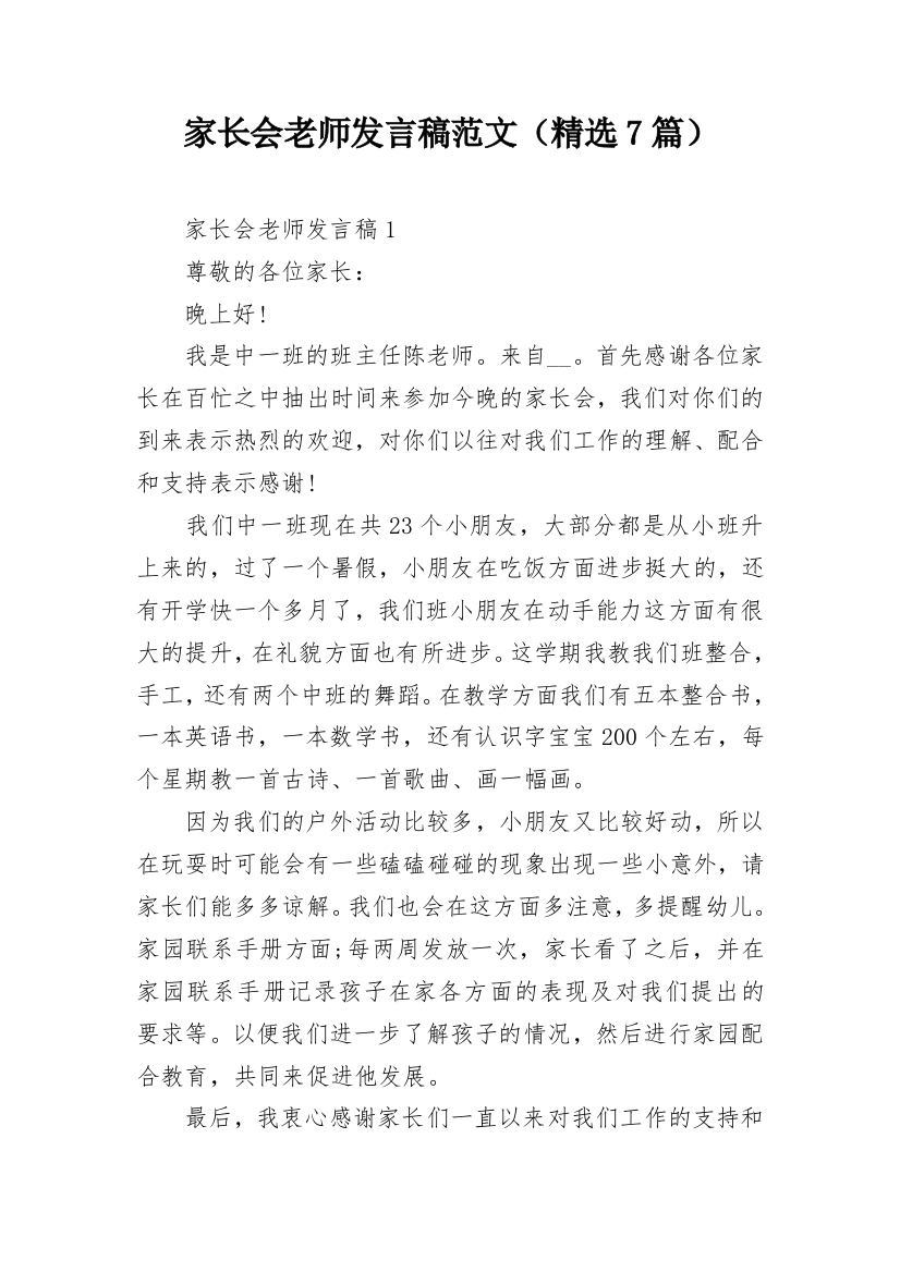 家长会老师发言稿范文（精选7篇）