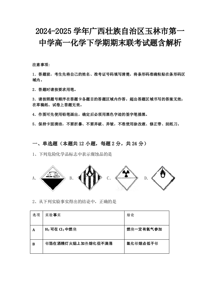 2024-2025学年广西壮族自治区玉林市第一中学高一化学下学期期末联考试题含解析