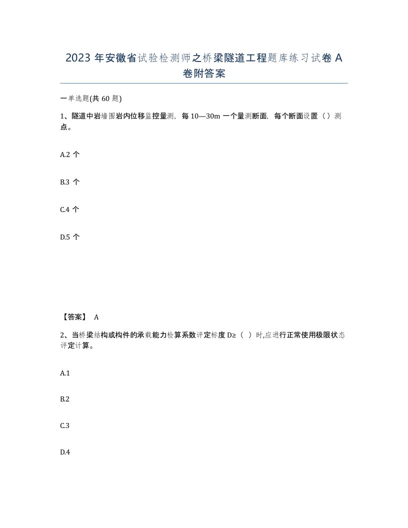 2023年安徽省试验检测师之桥梁隧道工程题库练习试卷A卷附答案