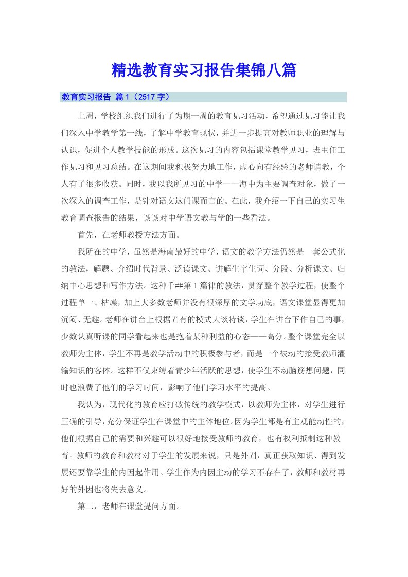 精选教育实习报告集锦八篇