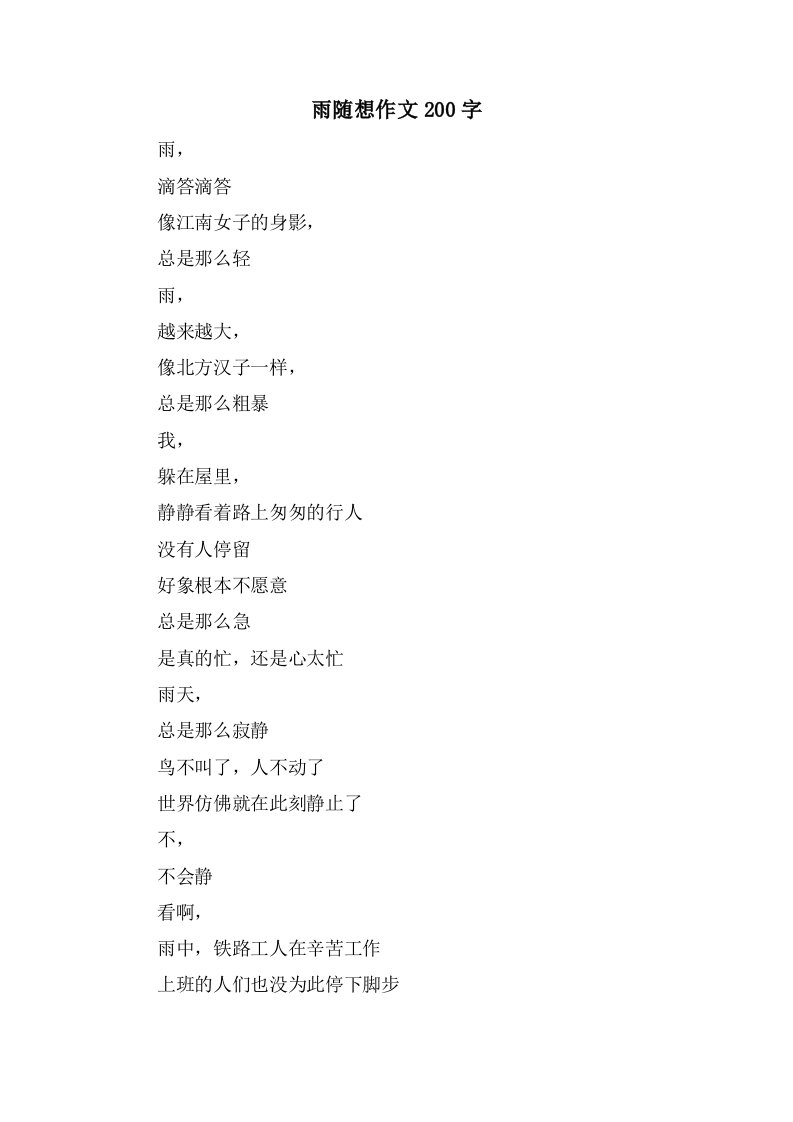 雨随想作文200字