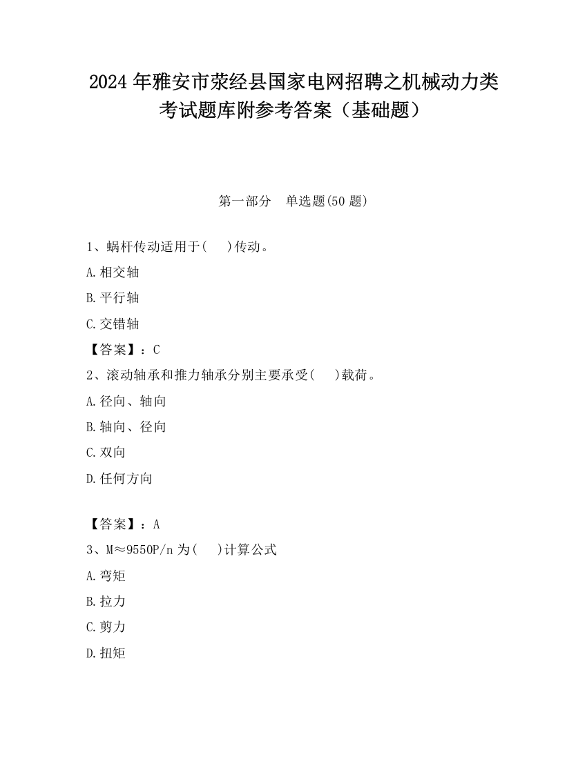 2024年雅安市荥经县国家电网招聘之机械动力类考试题库附参考答案（基础题）