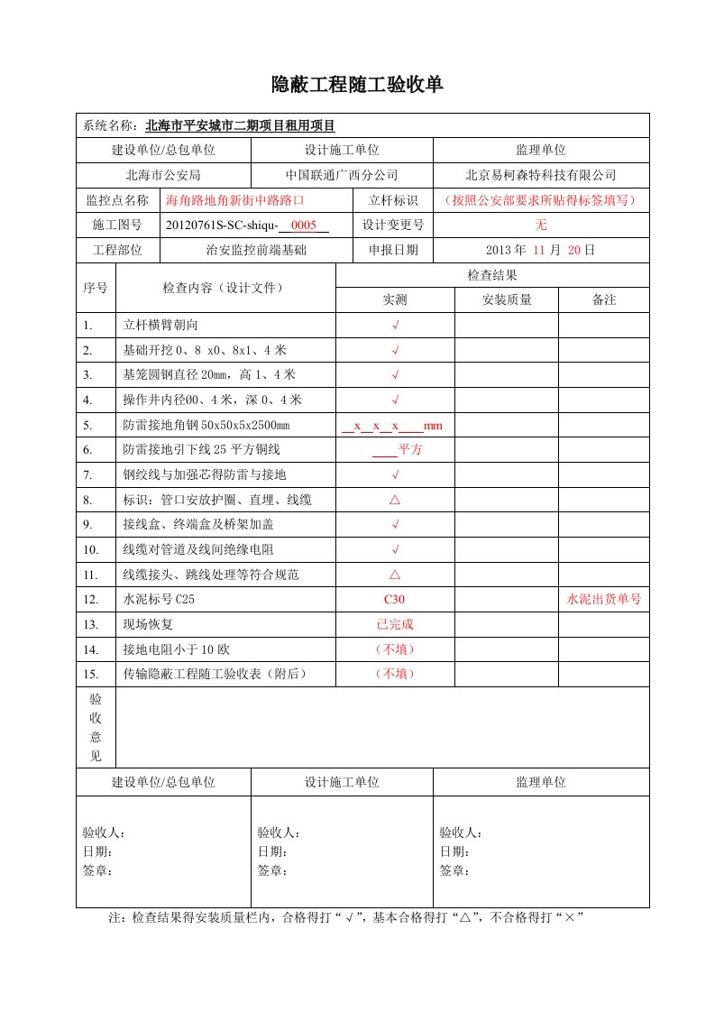 隐蔽工程随工验收单(填表规范)