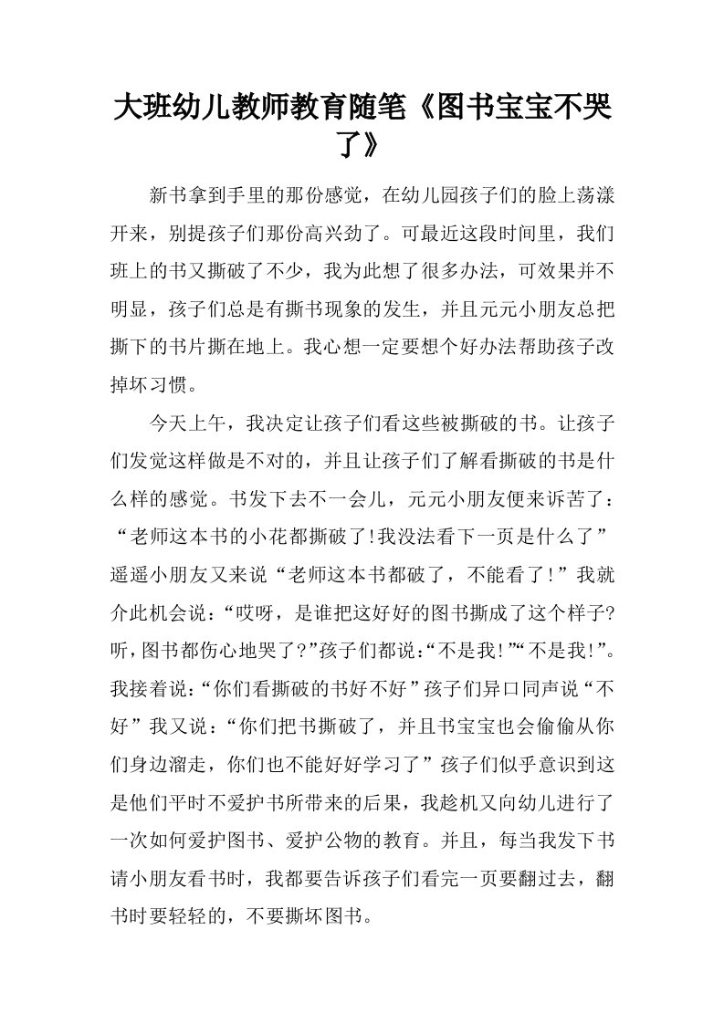 大班幼儿教师教育随笔《图书宝宝不哭了》