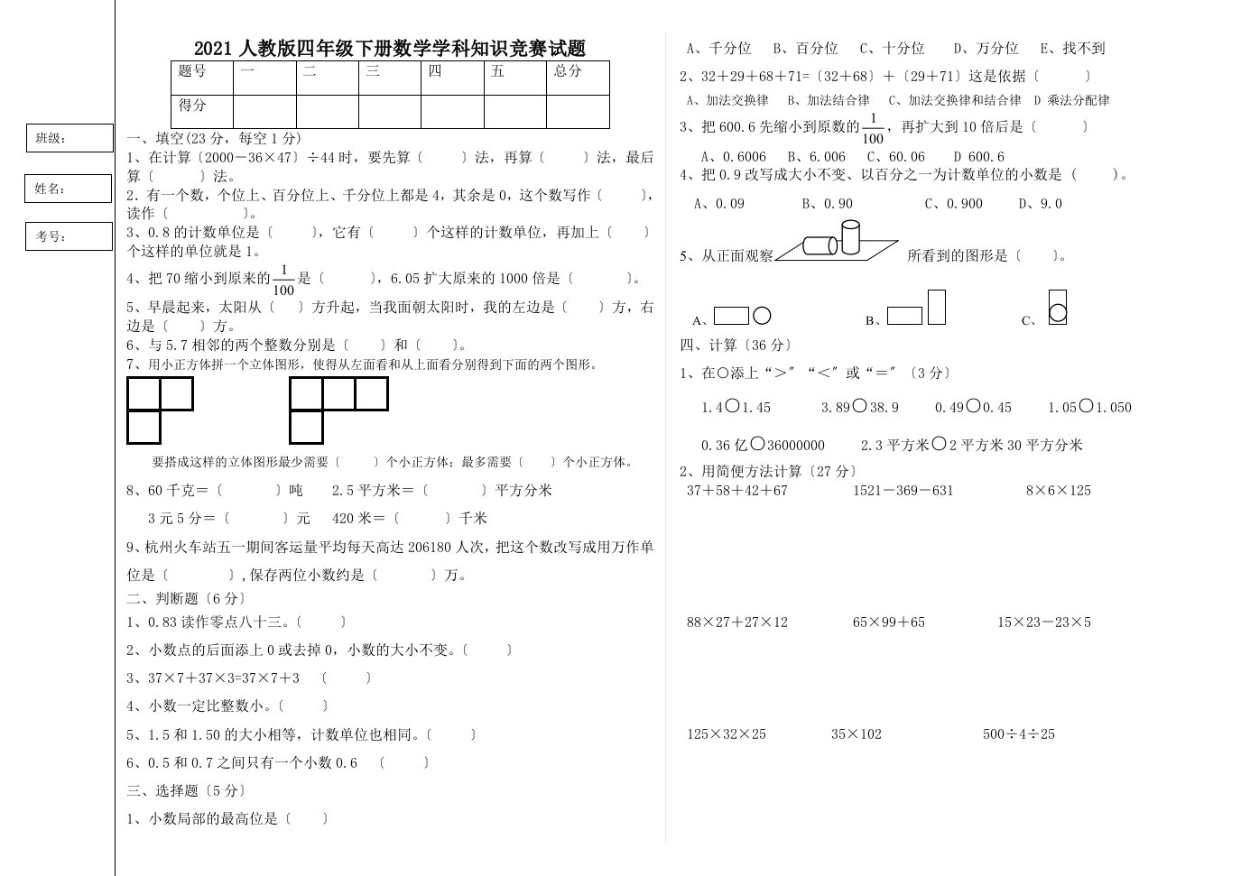 新人教版小学四年级数学下册学科知识竞赛试题B4版