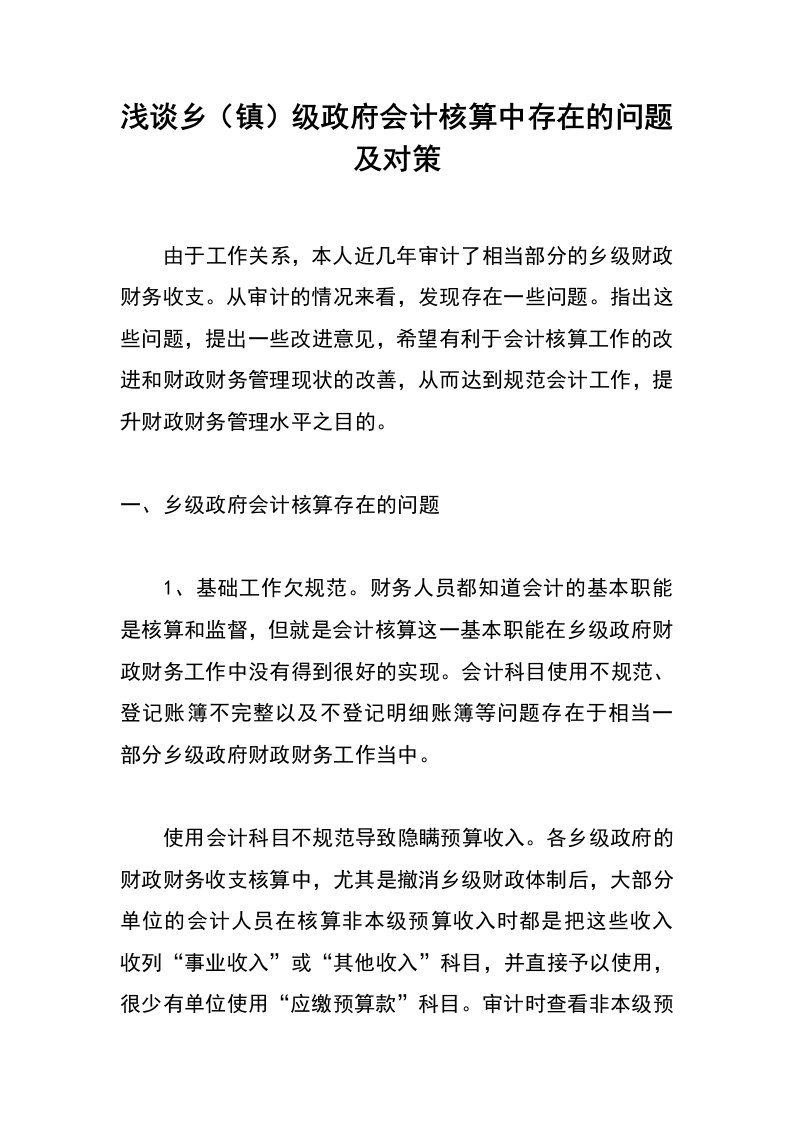 浅谈乡（镇）级政府会计核算中存在的问题及对策