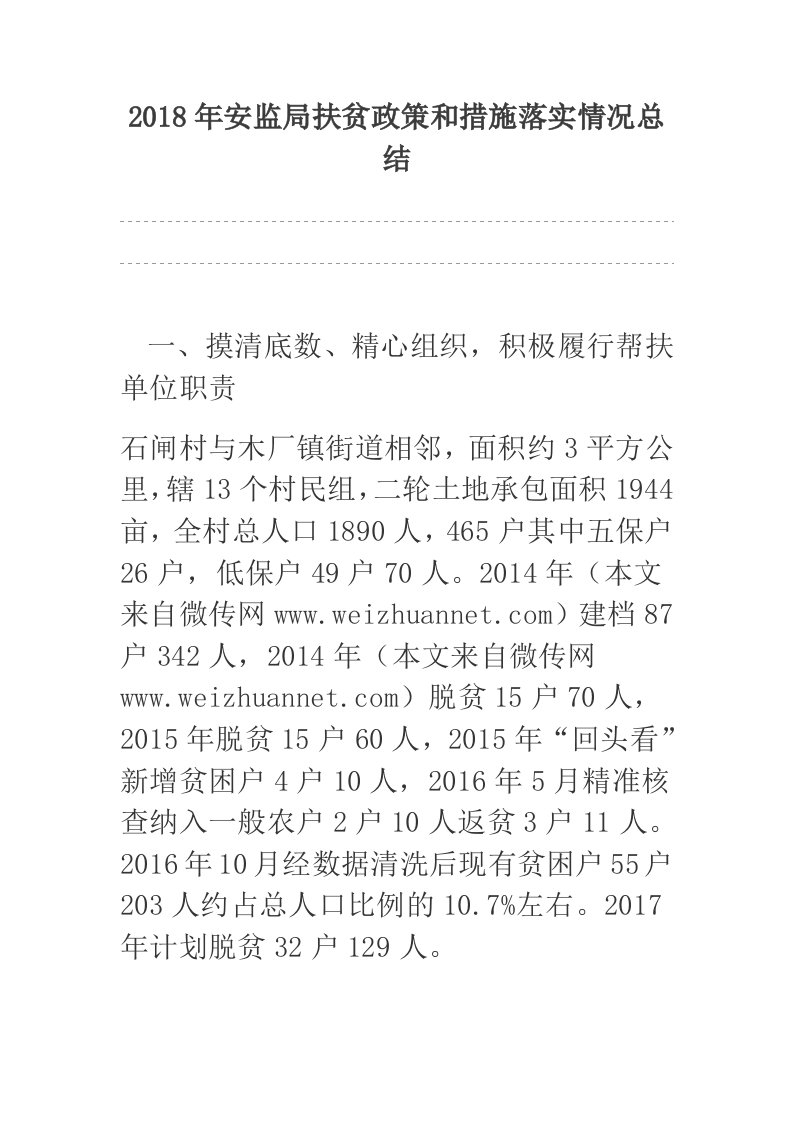 2018年安监局扶贫政策和措施落实情况总结