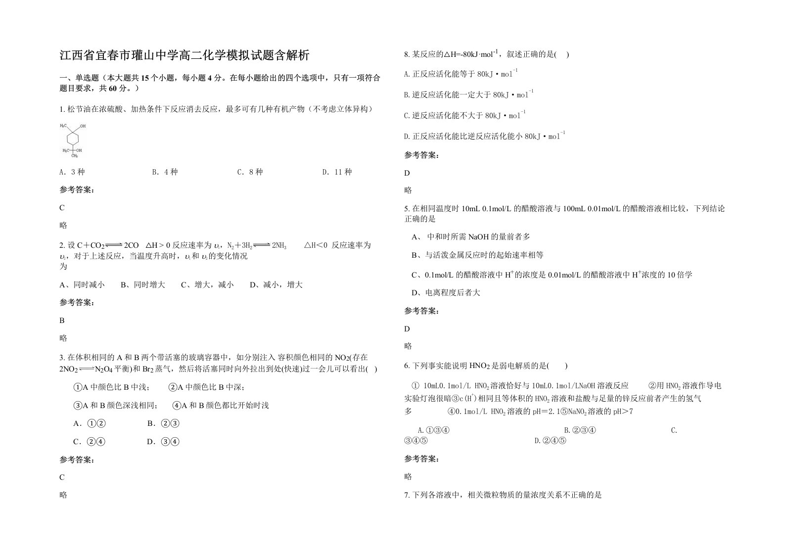 江西省宜春市瓘山中学高二化学模拟试题含解析