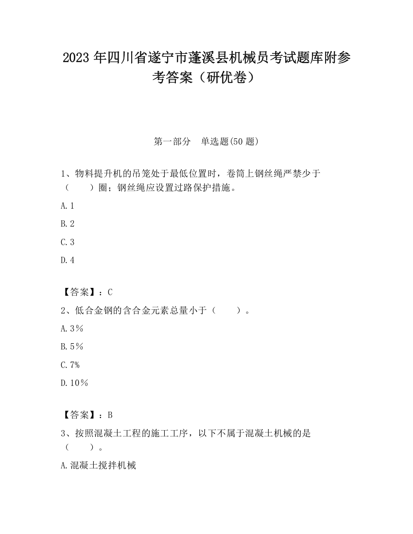 2023年四川省遂宁市蓬溪县机械员考试题库附参考答案（研优卷）