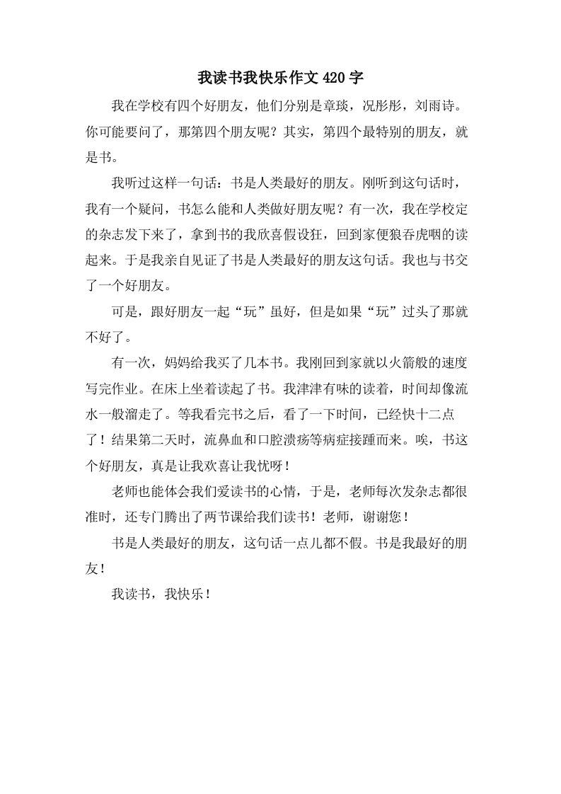 我读书我快乐作文420字