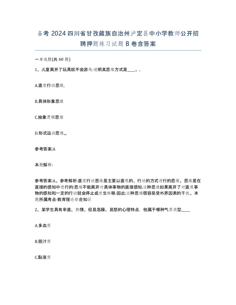 备考2024四川省甘孜藏族自治州泸定县中小学教师公开招聘押题练习试题B卷含答案