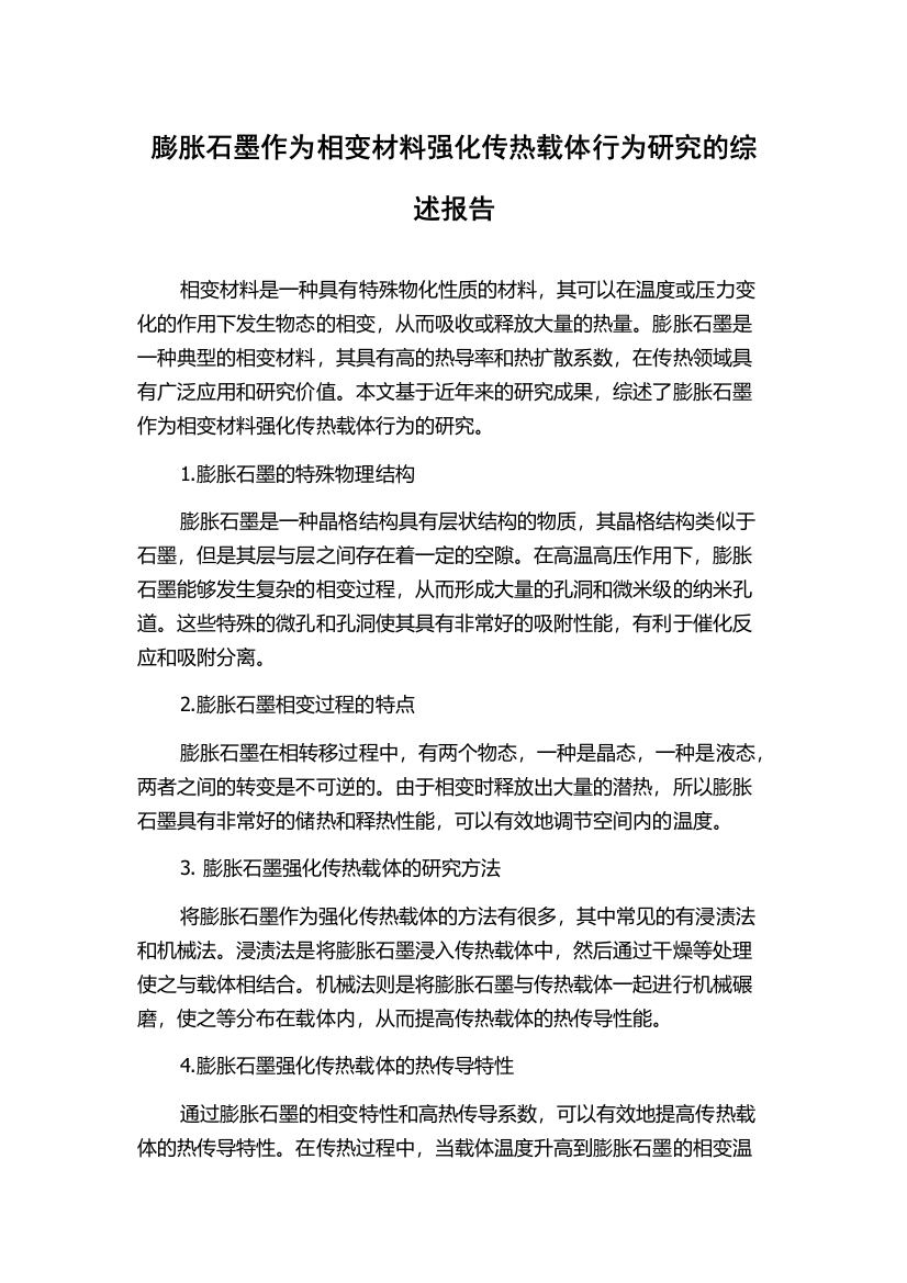 膨胀石墨作为相变材料强化传热载体行为研究的综述报告