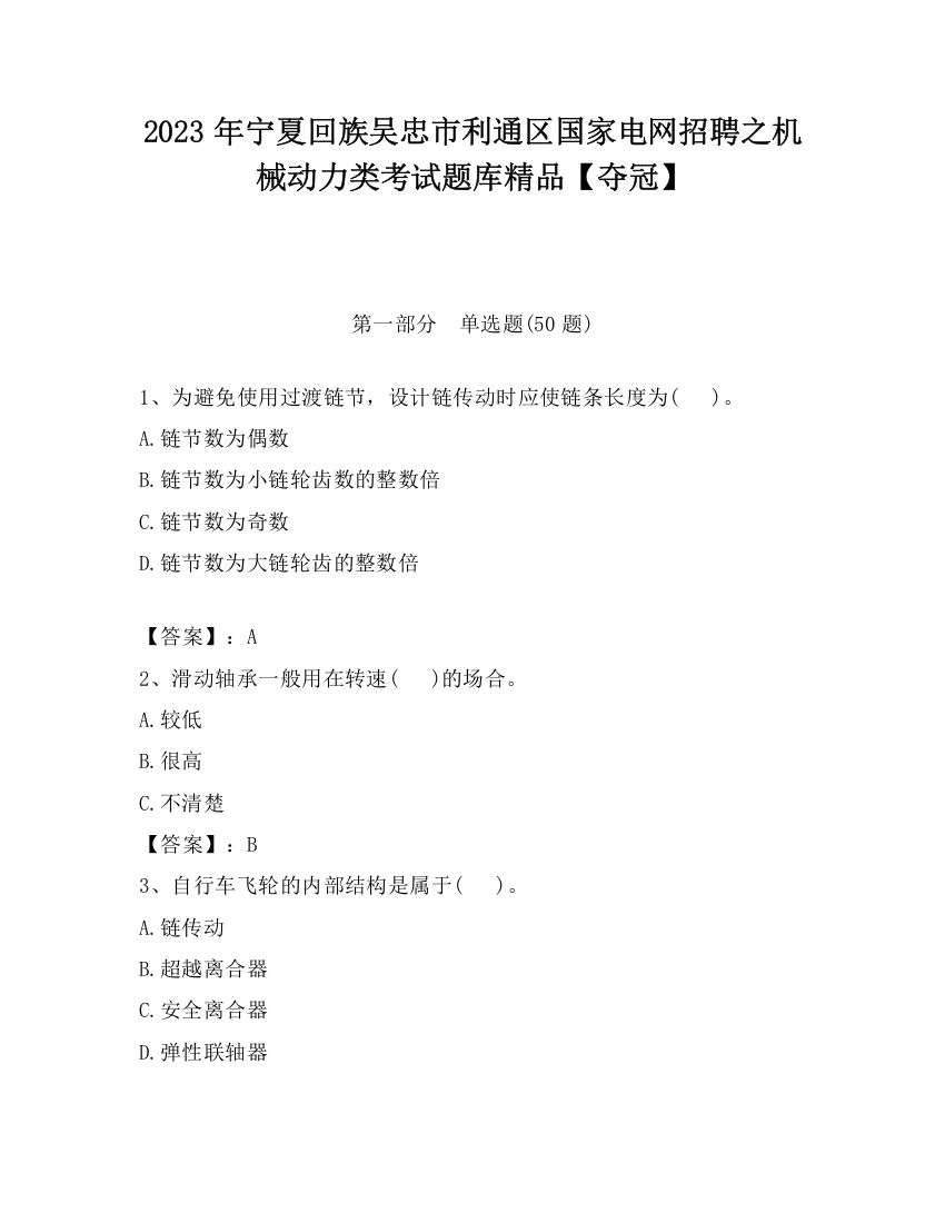 2023年宁夏回族吴忠市利通区国家电网招聘之机械动力类考试题库精品【夺冠】